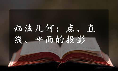 画法几何：点、直线、平面的投影