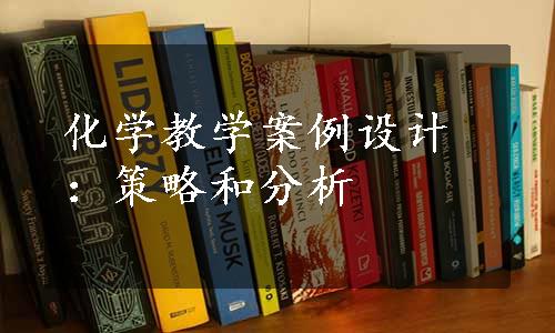 化学教学案例设计：策略和分析