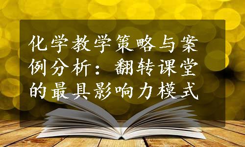 化学教学策略与案例分析：翻转课堂的最具影响力模式