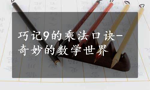 巧记9的乘法口诀-奇妙的数学世界