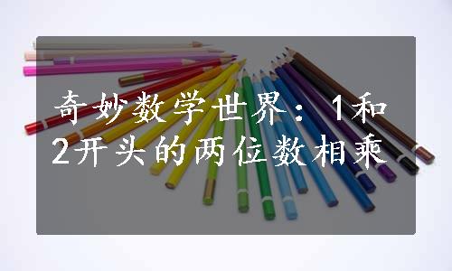 奇妙数学世界：1和2开头的两位数相乘