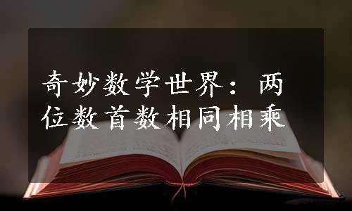 奇妙数学世界：两位数首数相同相乘