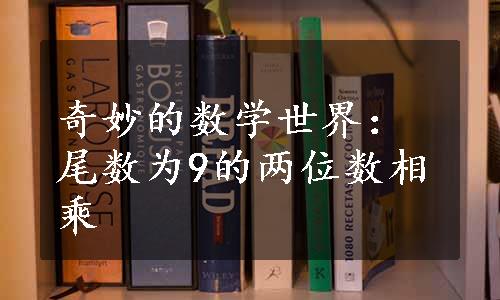 奇妙的数学世界：尾数为9的两位数相乘