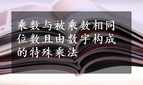 乘数与被乘数相同位数且由数字构成的特殊乘法