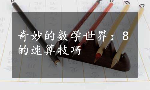 奇妙的数学世界：8的速算技巧