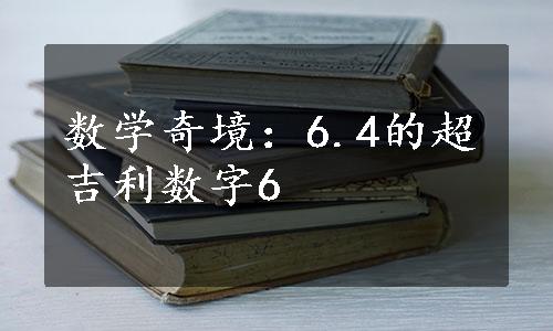 数学奇境：6.4的超吉利数字6