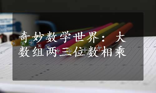 奇妙数学世界：大数组两三位数相乘