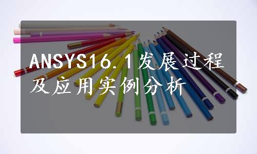 ANSYS16.1发展过程及应用实例分析