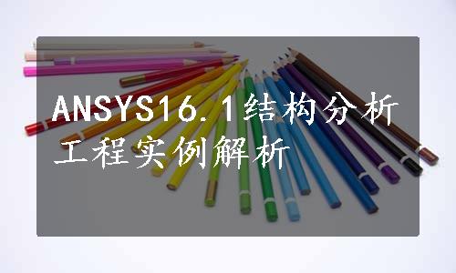 ANSYS16.1结构分析工程实例解析