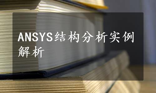 ANSYS结构分析实例解析