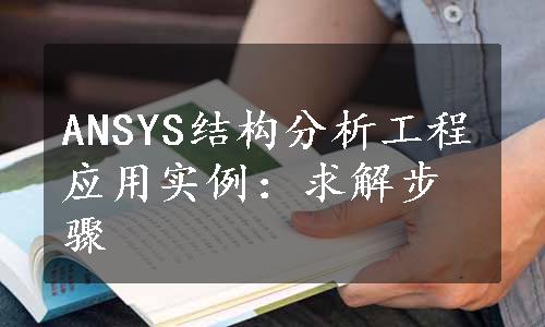 ANSYS结构分析工程应用实例：求解步骤