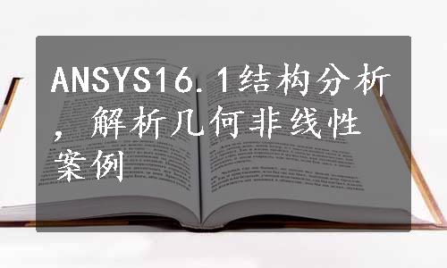 ANSYS16.1结构分析，解析几何非线性案例