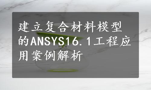 建立复合材料模型的ANSYS16.1工程应用案例解析