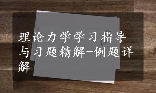 理论力学学习指导与习题精解-例题详解