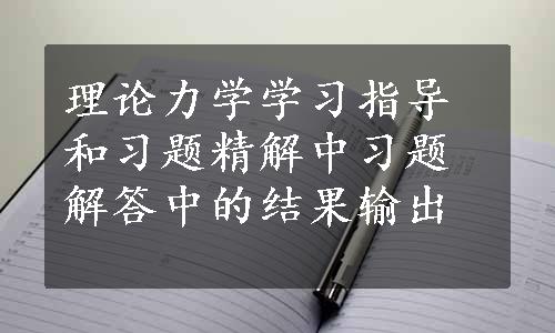 理论力学学习指导和习题精解中习题解答中的结果输出