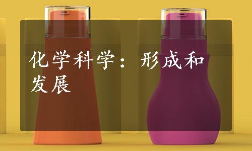 化学科学：形成和发展