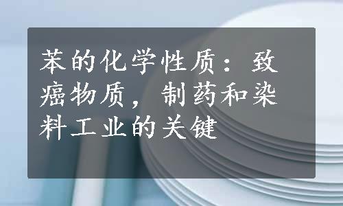 苯的化学性质：致癌物质，制药和染料工业的关键