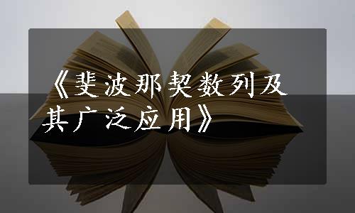 《斐波那契数列及其广泛应用》