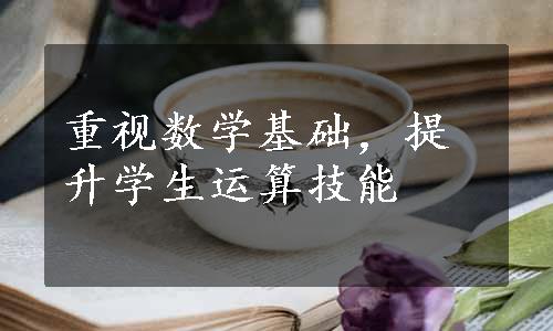 重视数学基础，提升学生运算技能