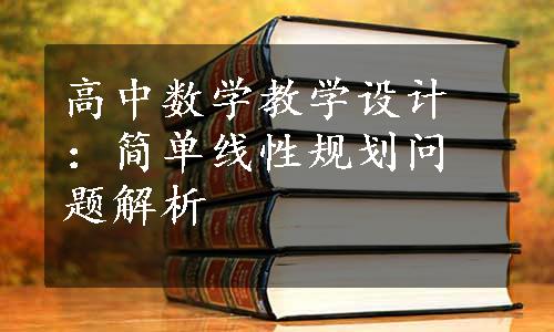 高中数学教学设计：简单线性规划问题解析