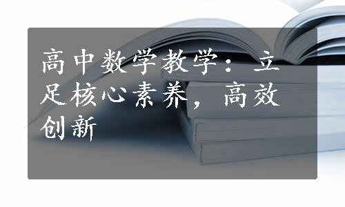 高中数学教学：立足核心素养，高效创新