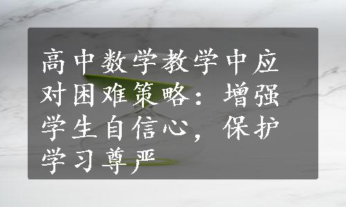 高中数学教学中应对困难策略：增强学生自信心，保护学习尊严