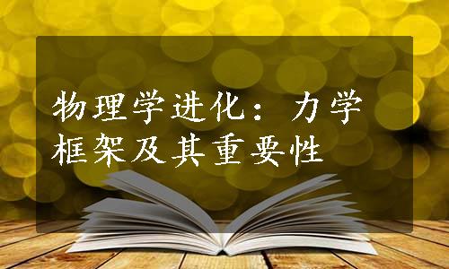 物理学进化：力学框架及其重要性