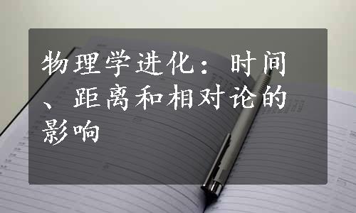 物理学进化：时间、距离和相对论的影响