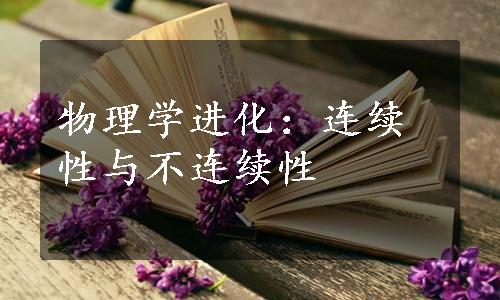 物理学进化：连续性与不连续性