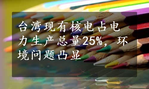 台湾现有核电占电力生产总量25%，环境问题凸显