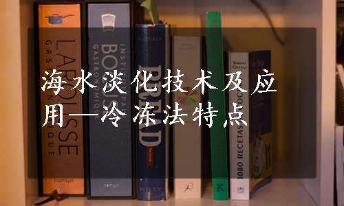 海水淡化技术及应用—冷冻法特点