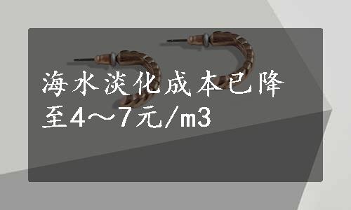 海水淡化成本已降至4～7元/m3