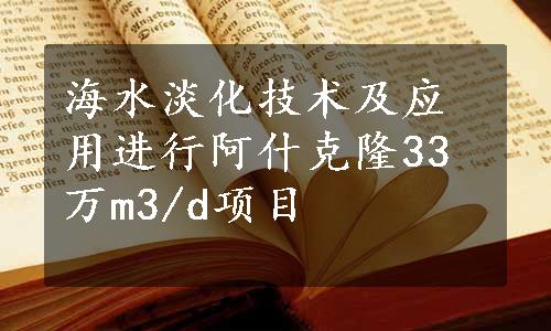 海水淡化技术及应用进行阿什克隆33万m3/d项目