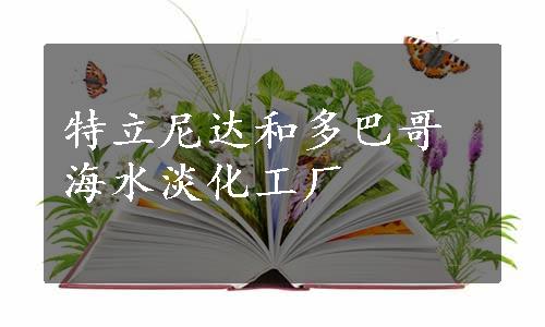 特立尼达和多巴哥海水淡化工厂