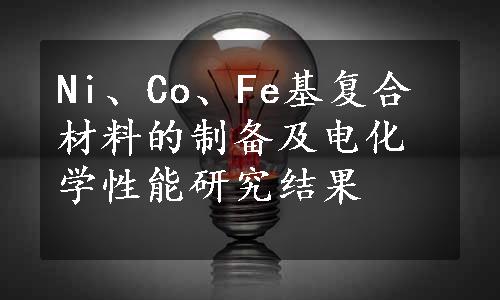 Ni、Co、Fe基复合材料的制备及电化学性能研究结果