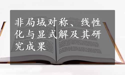 非局域对称、线性化与显式解及其研究成果