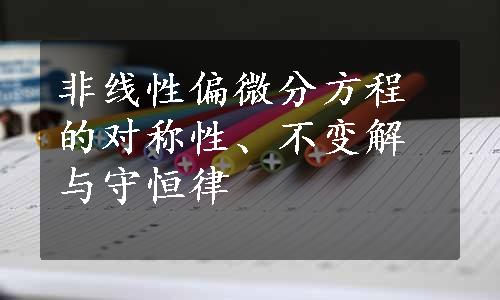 非线性偏微分方程的对称性、不变解与守恒律