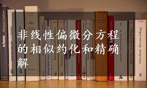 非线性偏微分方程的相似约化和精确解