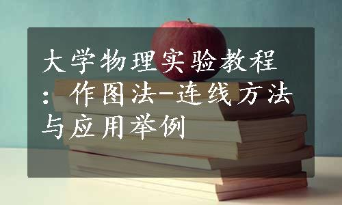 大学物理实验教程：作图法-连线方法与应用举例