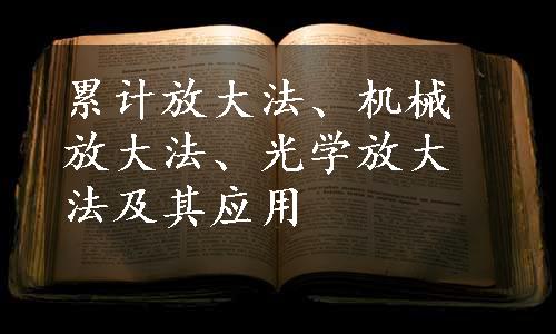 累计放大法、机械放大法、光学放大法及其应用