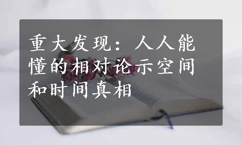 重大发现：人人能懂的相对论示空间和时间真相