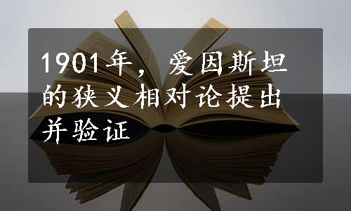 1901年，爱因斯坦的狭义相对论提出并验证