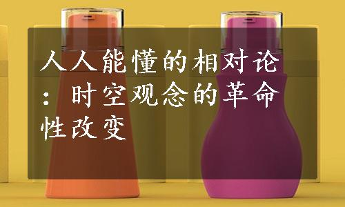 人人能懂的相对论：时空观念的革命性改变