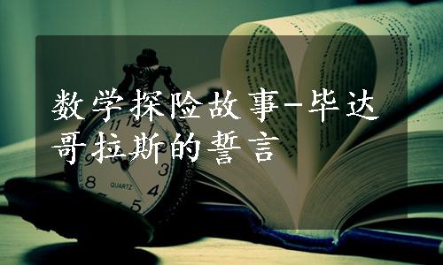 数学探险故事-毕达哥拉斯的誓言