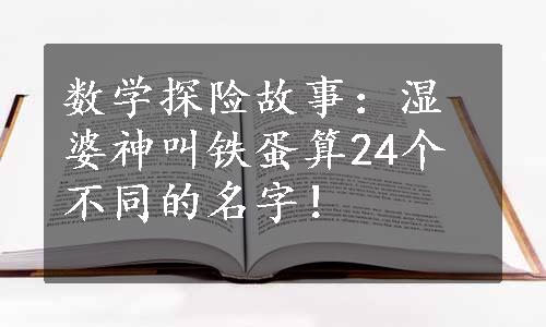 数学探险故事：湿婆神叫铁蛋算24个不同的名字！