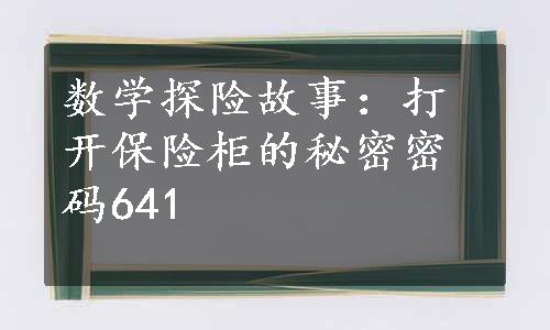 数学探险故事：打开保险柜的秘密密码641