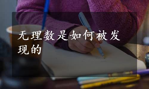 无理数是如何被发现的