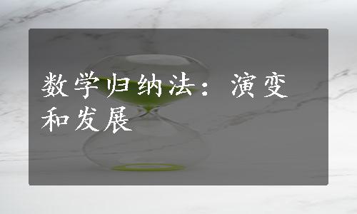 数学归纳法：演变和发展