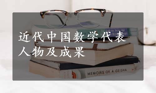 近代中国数学代表人物及成果