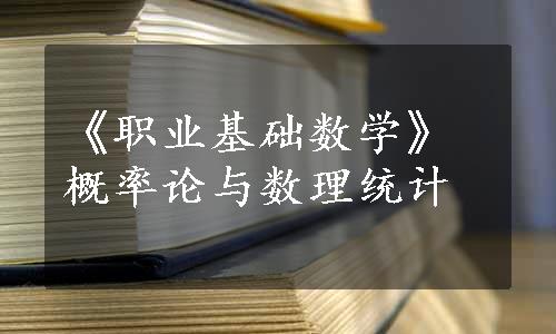 《职业基础数学》概率论与数理统计